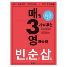 매3영 빈순삽: 매일 3개씩 푸는 영어독해 빈칸 순서 삽입