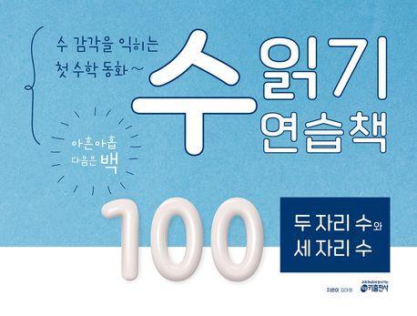 수 읽기 연습책: 두 자리 수와 세 자리 수