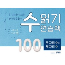 수 읽기 연습책: 두 자리 수와 세 자리 수