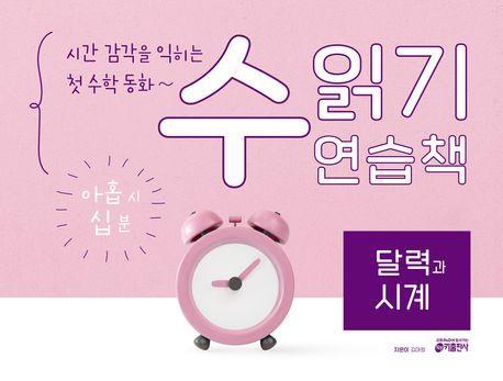 수 읽기 연습책: 달력과 시계