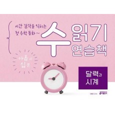 수 읽기 연습책: 달력과 시계