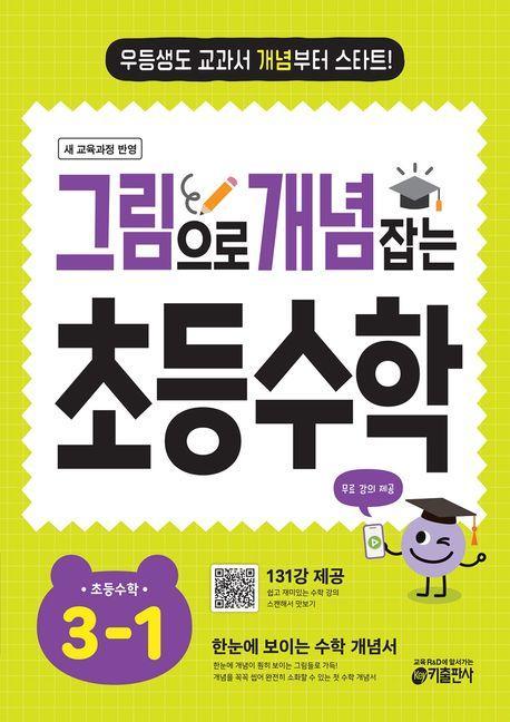그림으로 개념 잡는 초등수학 3-1(2025)
