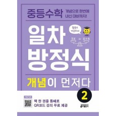 중등수학 일차방정식 개념이 먼저다 2