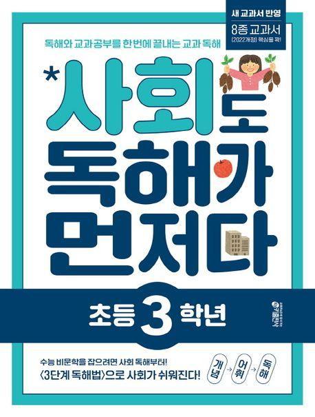 사회도 독해가 먼저다 초등 3학년