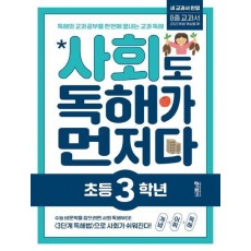 사회도 독해가 먼저다 초등 3학년