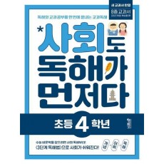 사회도 독해가 먼저다 초등 4학년