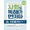 사회도 독해가 먼저다 초등 6학년