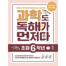 과학도 독해가 먼저다 초등 6학년