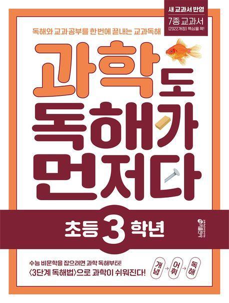 과학도 독해가 먼저다 초등 3학년