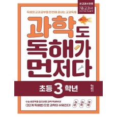 과학도 독해가 먼저다 초등 3학년