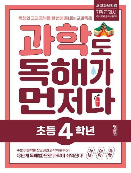 과학도 독해가 먼저다 초등 4학년