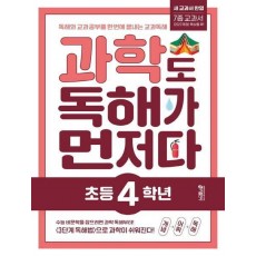 과학도 독해가 먼저다 초등 4학년