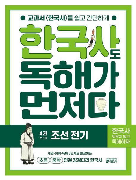 한국사도 독해가 먼저다 4: 조선 전기