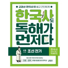한국사도 독해가 먼저다 4: 조선 전기