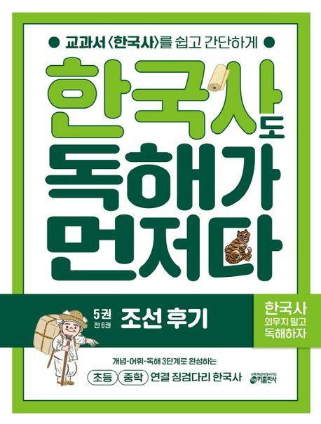 한국사도 독해가 먼저다 5: 조선 후기