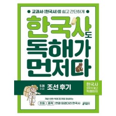 한국사도 독해가 먼저다 5: 조선 후기