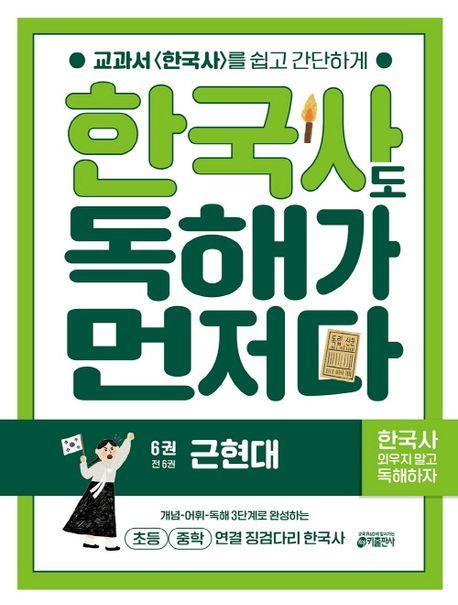 한국사도 독해가 먼저다 6: 근현대