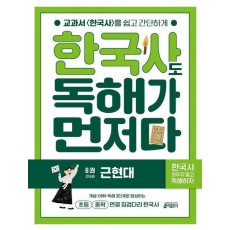 한국사도 독해가 먼저다 6: 근현대