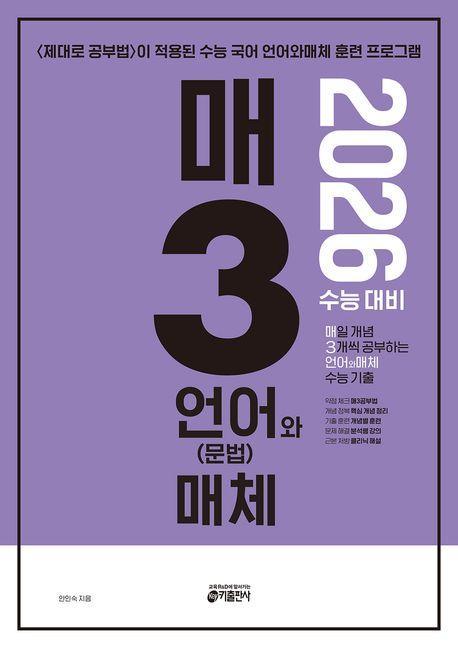 매3언어와 매체 매일 개념 3개씩 공부하는 언어(문법)와 매체 수능 기출(2025)(2026 수능 대비)