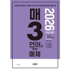 매3언어와 매체 매일 개념 3개씩 공부하는 언어(문법)와 매체 수능 기출(2025)(2026 수능 대비)