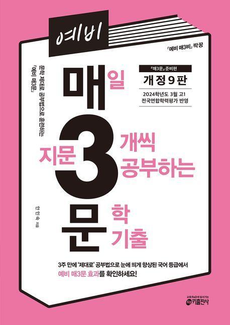 예비 매3문 매일 지문 3개씩 공부하는 문학 기출 2024