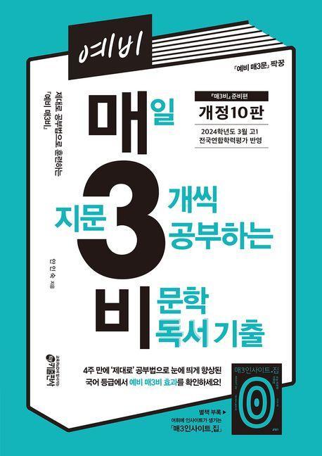 예비 매3비 매일 지문 3개씩 공부하는 비문학 독서 기출