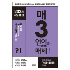 매3언어와 매체 매일 개념 3개씩 공부하는 언어(문법)와 매체 수능 기출(2024)(2025 수능대비)