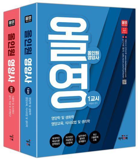 올영: 올인원 영양사 하나로 영양사 합격하기
