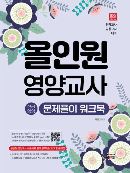 올인원 영양교사 전공영양 문제풀이 워크북