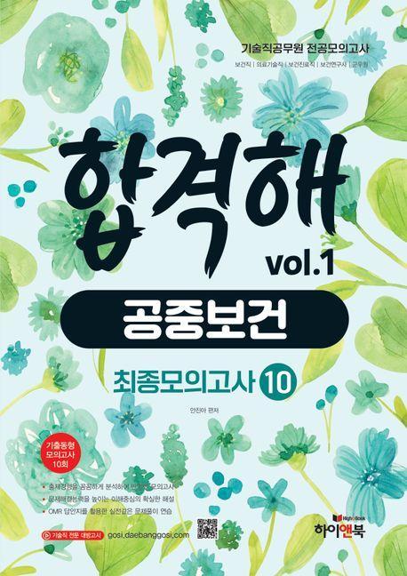 기술직 공무원 전공모의고사 합격해 공중보건 vol 1: 최종모의고사 10