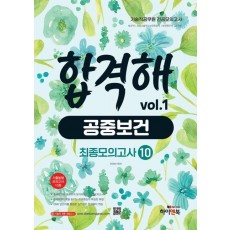 기술직 공무원 전공모의고사 합격해 공중보건 vol 1: 최종모의고사 10