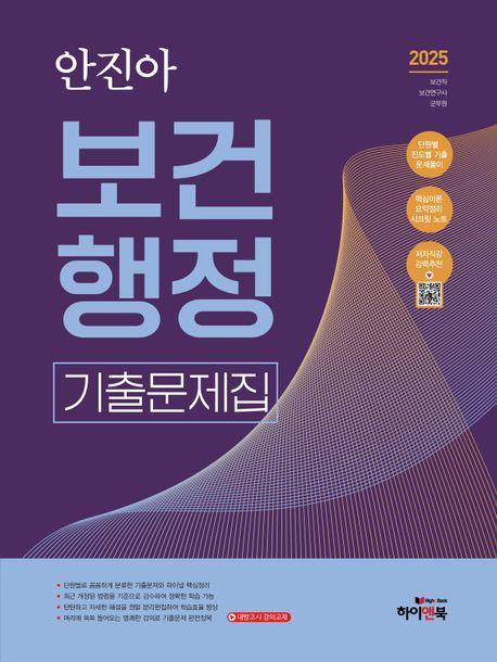 2025 안진아 보건행정 기출문제집