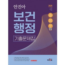 2025 안진아 보건행정 기출문제집