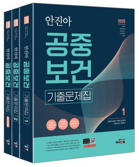 2025 안진아 공중보건 기출문제집