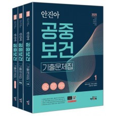 2025 안진아 공중보건 기출문제집