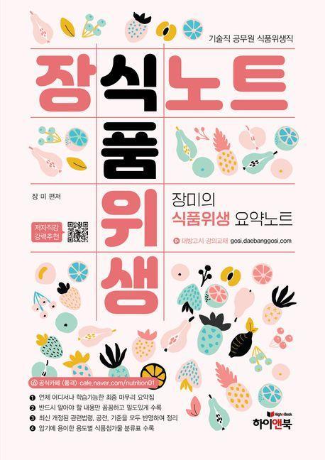 장식노트 식품위생: 장미의 식품위생 요약노트