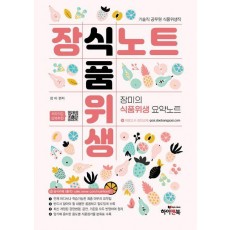 장식노트 식품위생: 장미의 식품위생 요약노트