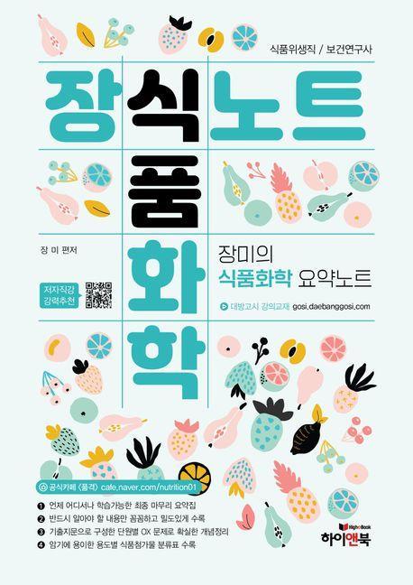장식노트 식품화학: 장미의 식품화학 요약노트