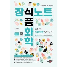장식노트 식품화학: 장미의 식품화학 요약노트