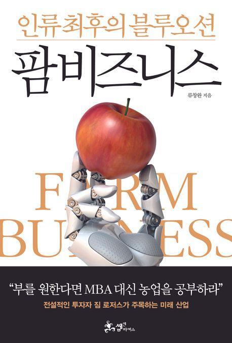 인류 최후의 블루오션 팜 비즈니스