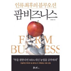 인류 최후의 블루오션 팜 비즈니스