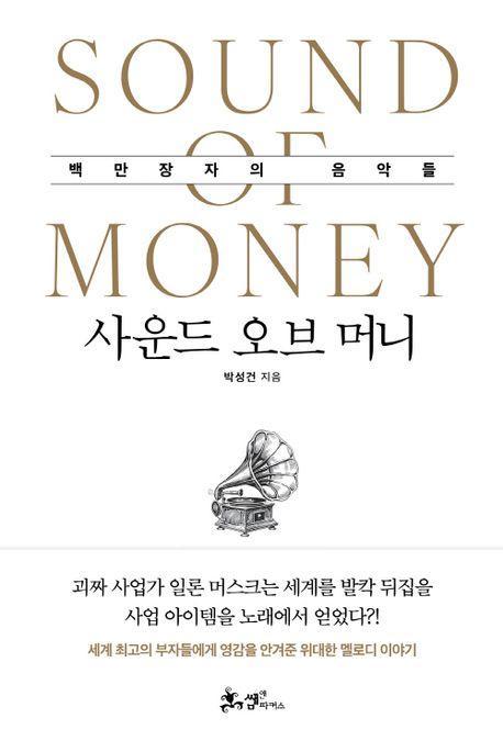 사운드 오브 머니