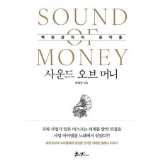 사운드 오브 머니