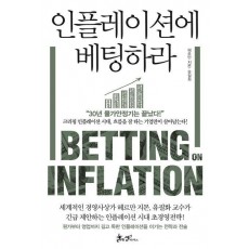 인플레이션에 베팅하라