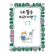 내 똥을 따라가면