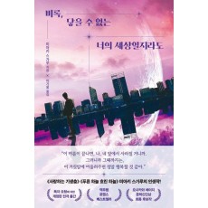 비록, 닿을 수 없는 너의 세상일지라도