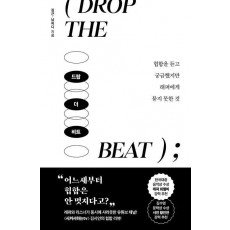 드랍 더 비트