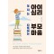 놓치는 아이 심리 다독이는 부모 마음