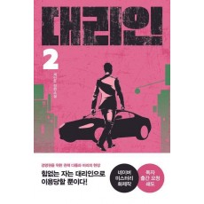 대리인 2
