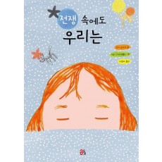 전쟁 속에도 우리는